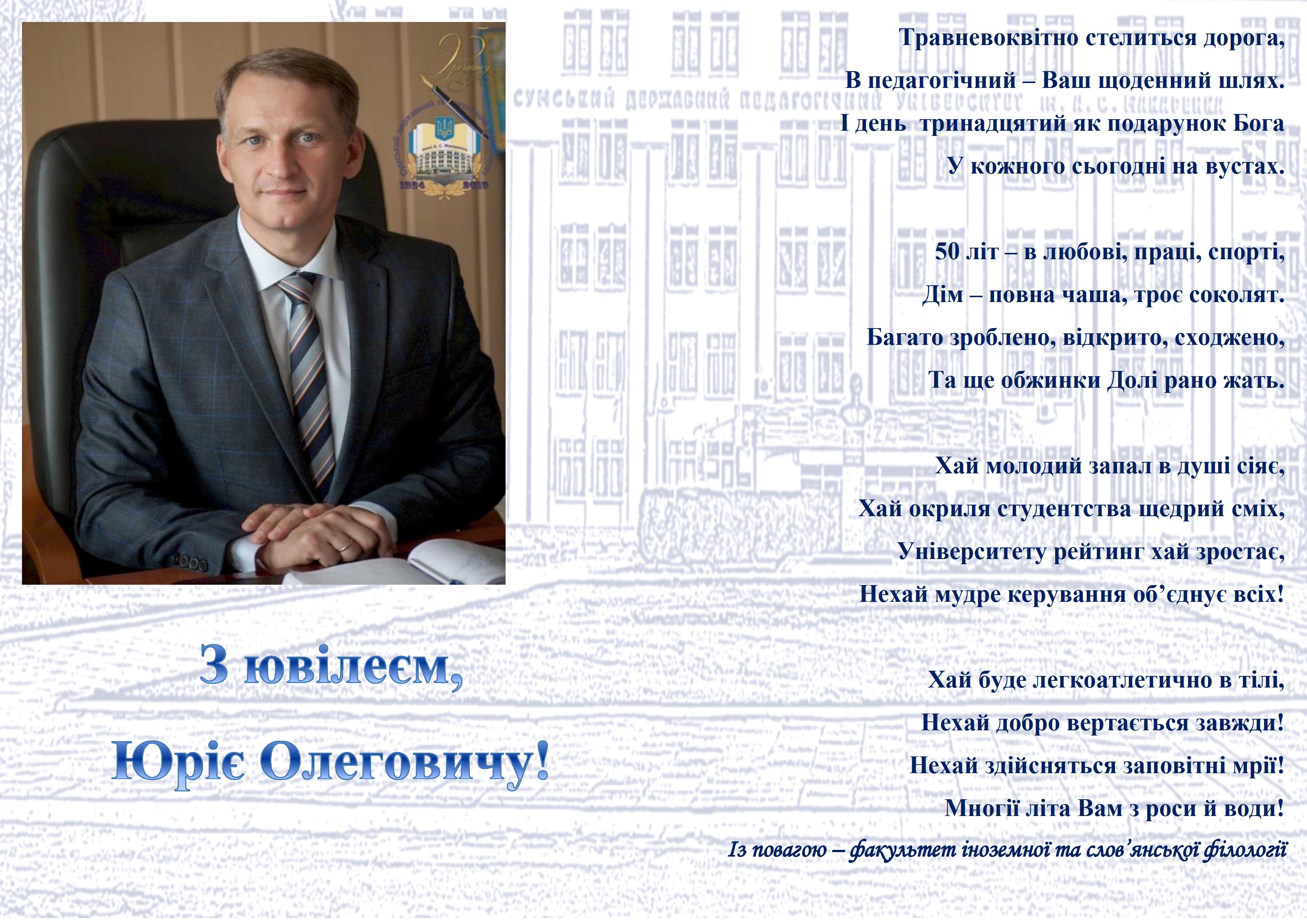 Привітання ректора з ювілеєм від ФІСФ